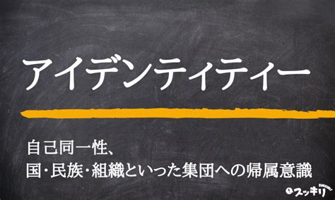 アイデンティティーの意味とは？心理学や看護の用例付きで簡単に解説 スッキリ