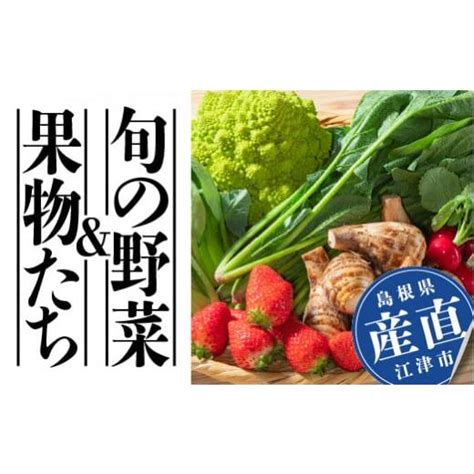 ふるさと納税 島根県 江津市 道の駅サンピコごうつの産直・旬の野菜＆果物たち 4497055ふるさとチョイス 通販 Yahoo