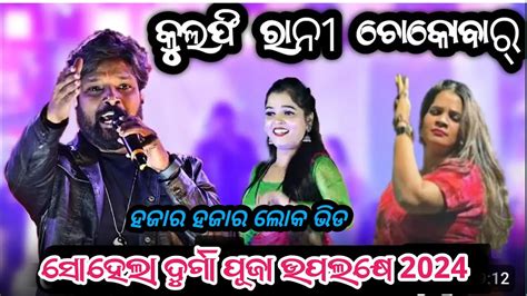 Ruku Suna Orchestra Program Sohela Durga Puja2024 YouTube