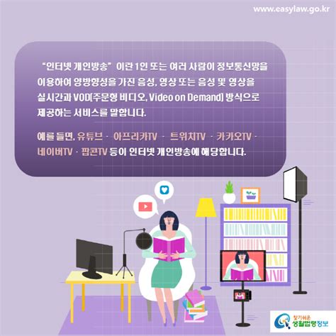 카드뉴스 인터넷 개인방송 인터넷 개인방송 콘텐츠도 지상파 방송과 똑같이 방송심의를 받는 건가요 찾기쉬운 생활법령정보