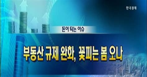 성공투자 오후증시 돈이 되는 이슈 부동산 규제 완화 꽃피는 봄 오나