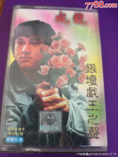 网络首见精典稀少老家藏磁带成龙《醉拳》（龙①） 价格1元 Au36273337 磁带卡带 加价 7788收藏收藏热线