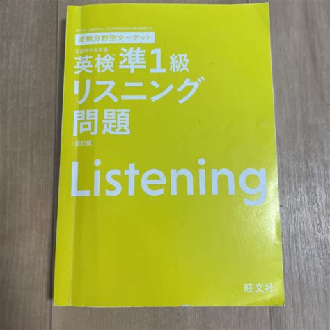 Yahoo オークション 旺文社 英検分野別ターゲット 英検準一級リスニ