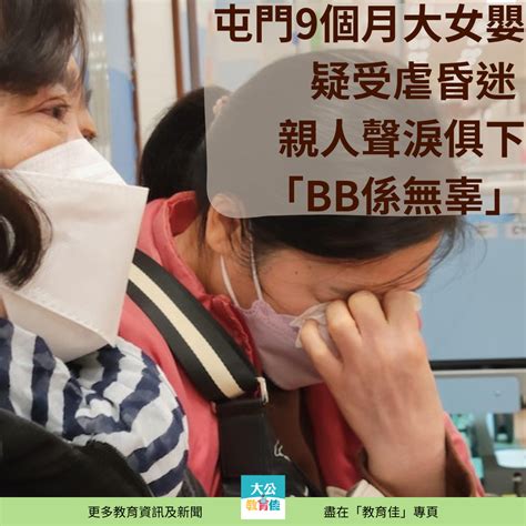 教育guides屯門9個月大女嬰疑受虐昏迷 親人picu守候聲淚俱下：bb係無辜