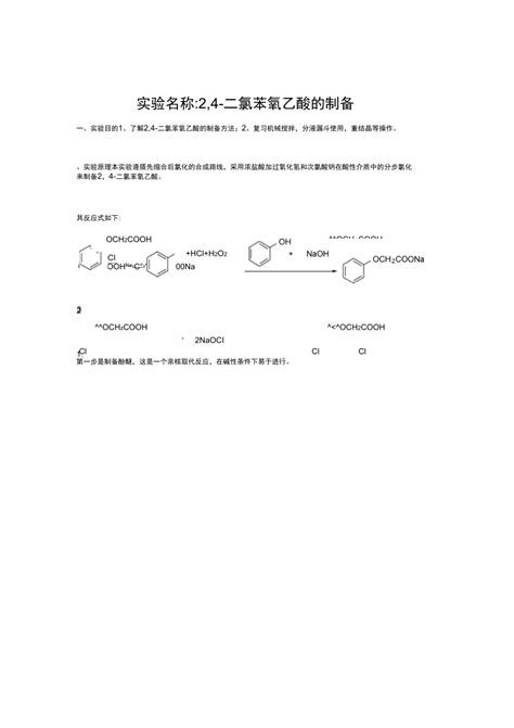 二氯苯氧乙酸的合成