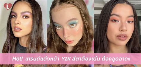 Hot เทรนดแตงหนา Y2K สตาตองเดน ตองฉดฉาด Ladyissue เวบรวว