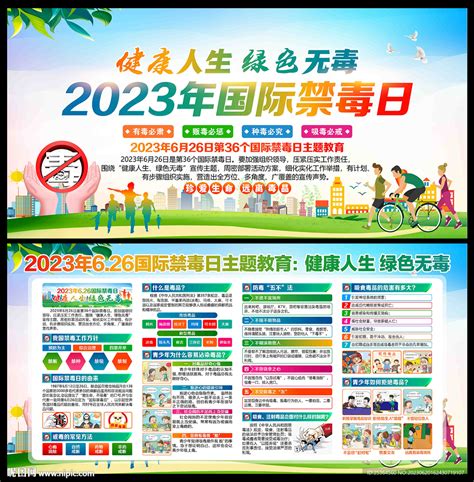 2023年国际禁毒日展板宣传栏设计图广告设计广告设计设计图库昵图网