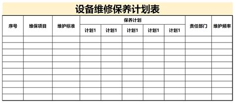 设备维修保养计划表官方电脑版51下载