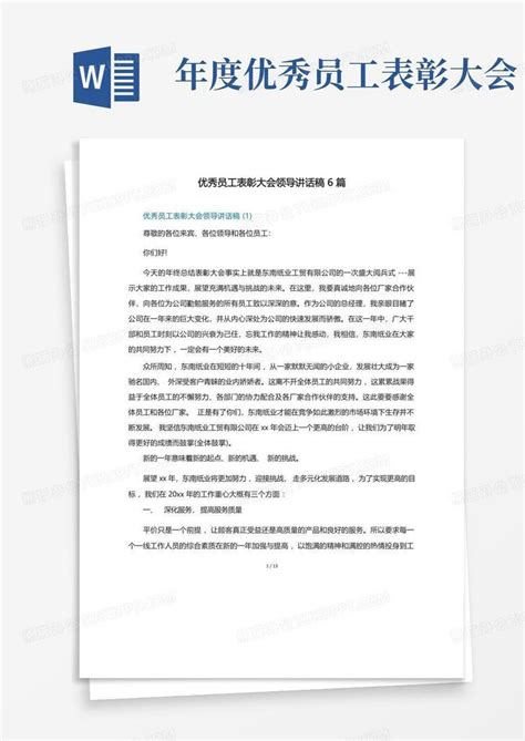 优秀员工表彰大会领导讲话稿6篇word模板下载编号qvjnokym熊猫办公