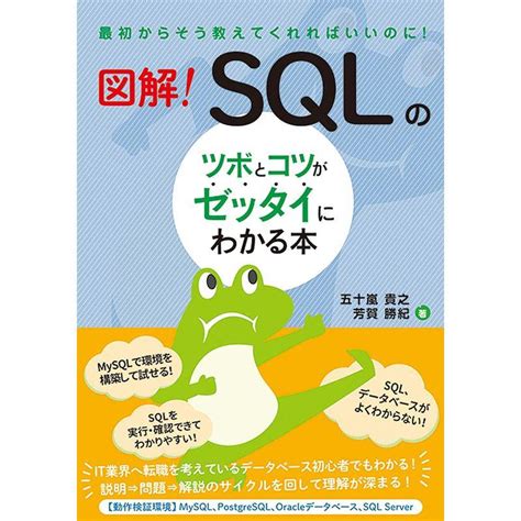 図解 Sqlのツボとコツがゼッタイにわかる本 20230124010304 00052usトシゲイト10 通販 Yahooショッピング