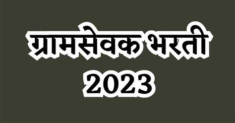 Gramsevak Bharti 2023 13000 ग्रामसेवक पदे भरणार