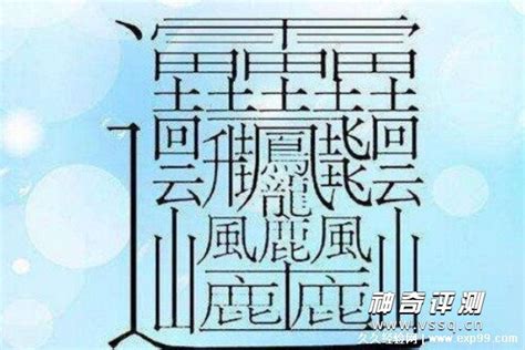 世界上最难写的汉字是什么字 神奇评测