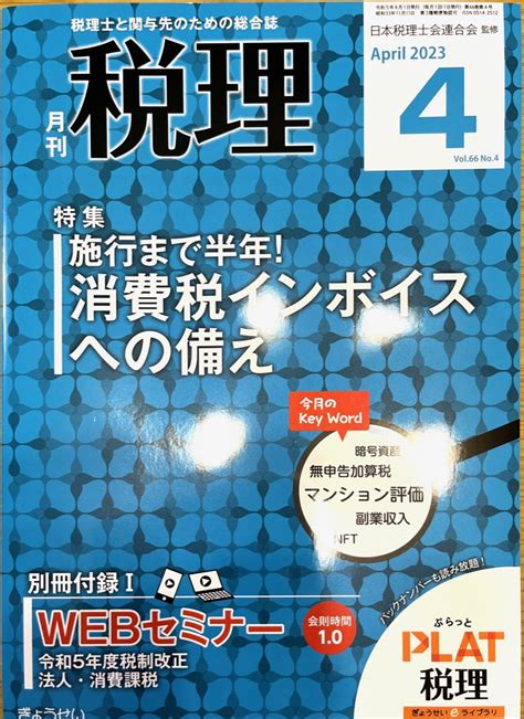 税理士の佐々木豊子先生と酒井克彦教授との対談「調査から見える成人向け租税リテラシー教育のあり方」が税理66巻4号（2023）に掲載されました