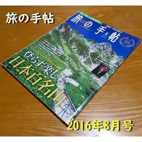 雑誌「旅の手帖」2016年8月号の通販 By れおなるどs Shop｜ラクマ