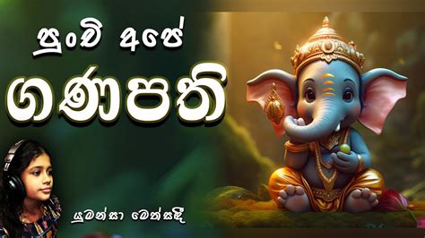 පුංචි අපේ ගණපති I Punchi Ape Ganapathi I Lama Gee Youtube