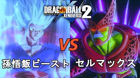 ドラゴンボールゼノバース2 スーパーヒーロー編2 孫悟飯ビーストvsセルマックス Dragon Ball Xenoverse 2 Youtube