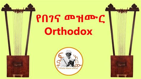 የበገና መዝሙር Begena Mezmur Ethiopian Orthodox YouTube