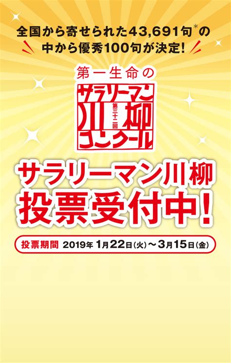 第32回サラリーマン川柳投票受付中！｜キャンペーン情報｜第一生命保険株式会社