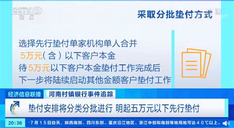 河南村镇银行事件最新进展！明起，5万元以下先行垫付！资金从这里出 每日经济网