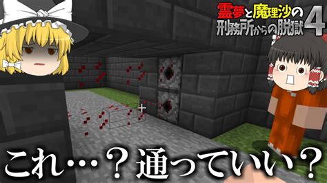 【マイクラ脱獄】霊夢と魔理沙の刑務所からの脱獄4 16日目【ゆっくり実況】 Youtube