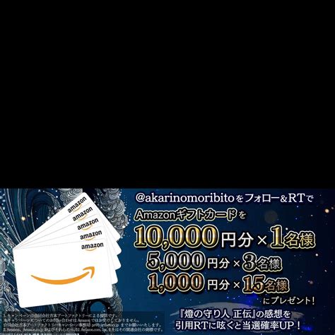 Amazonギフト券1万円分 5000円分 1000円分を19名様にプレゼント【〆切2023年05月16日】 【燈の守り人】510連載開始