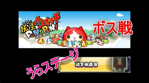 【妖怪ウォッチぷにぷに】おおもり山 うらステージ♪地下水道b 2･8（ボス戦）ゾウオ【punipuni】 Youtube