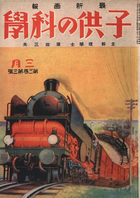 子供の科学 1926年3月号【電子復刻版】 子供の科学編集部 数学 Kindleストア Amazon