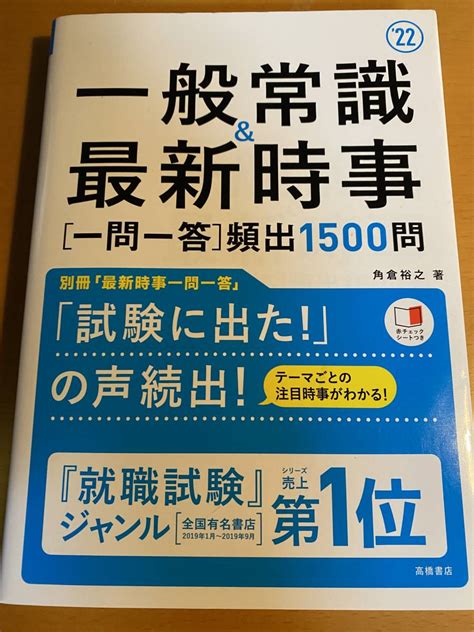 一般常識and最新時事 一問一答 頻出1500問 2022年度版 就活も高橋 高橋の就職シリーズ 角倉裕之 著 D00738一般常識｜売買され