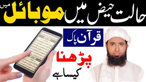 Napaki Haiz Me Mobile Se Quran Padh Sakte Hain Halat E Haiz Mein