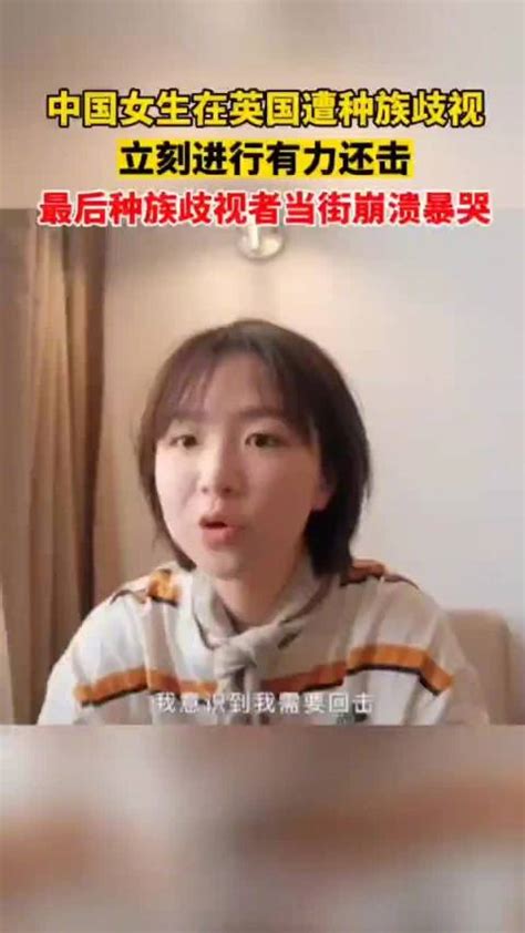 中国留学生遭种族歧视霸气反击：种族歧视者当街爆哭 中国留学生 英国 新浪新闻