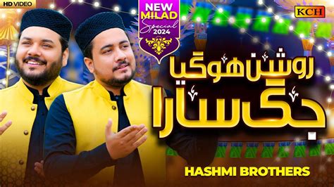 New Rabi Ul Awal Naat 2024 Roshan Ho Gaya Jag Sara Hashmi Brothers