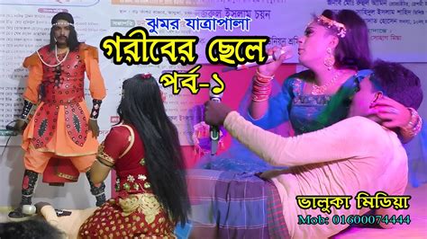 গরীবের ছেলে ঐতিহাসিক ঝুমুর যাত্রা পালা Gariber Sele Jatra Pala