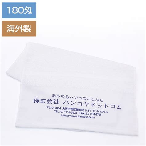 【名入れタオル】中国産 白タオル 180匁（袋入）｜オリジナルタオルの名入れタオルcom