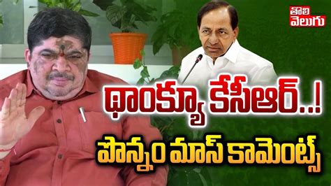 Ponnam Prabhakar Shocking Comments On Kcr Cm