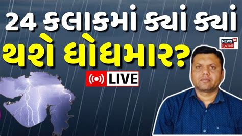 Paresh Goswami Live પરેશભાઈની મોટી આગાહી ગુજરાતના કયા જિલ્લાઓ સાવધાન