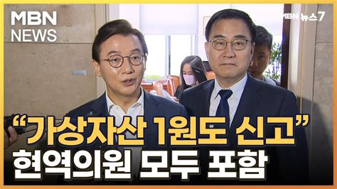 가상자산 1원이라도 신고김남국 방지법 25일 본회의 처리 Mbn 뉴스7 Youtube