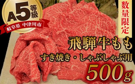 【数量限定！チルド（冷蔵）発送！】「飛騨牛」a5等級もも 500g すき焼き しゃぶしゃぶ 20 007 岐阜県中津川市 セゾンのふるさと納税