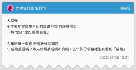 大專生計畫 生科司 研究所板 Dcard