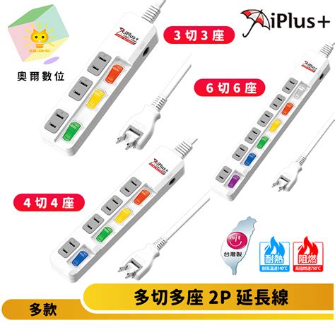 Iplus 保護傘 P延長線 3切3座 4切4座 6切6座 180度轉向插頭 台灣製造 奧爾數位 蝦皮購物