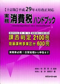 十訂版平成29年4月改正対応 実務消費税ハンドブック 政府刊行物 全国官報販売協同組合