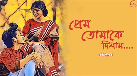 Premer Golpo Bangla Audio Story Tomake Romantic