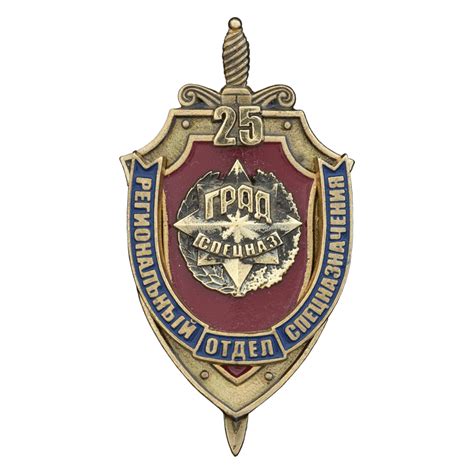 Знак "Град Спецназ. Региональный отдел спецназначения" - Юбилейные ...