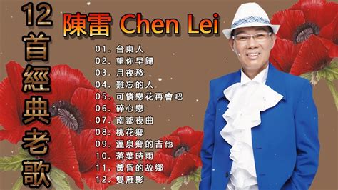 【陳雷 Chen Lei ～ 很好听很洗脑】陳雷 阿雷的手路歌台灣歌謠3輯全 白牡丹春花夢露青蚵仔嫂西北雨戀歌雨夜花港都戀歌望