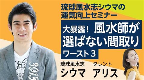 琉球風水志シウマ「大暴露！風水師が選ばない間取り」 │ 占い動画まとめch