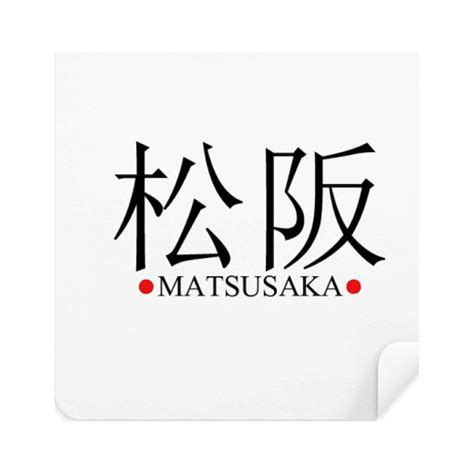 Matsusaka Japaness City Name Red Sun Flag Glasses Cloth Screen Cleaner