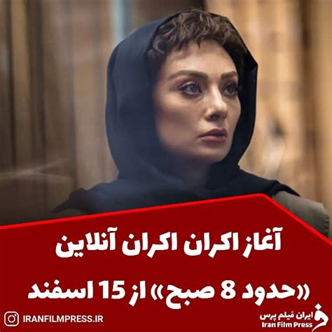 Iranfilmpressirinstagram On Pinno 🎬 آغاز اکران اکران آنلاین حدود 8