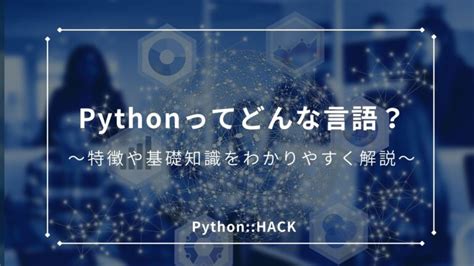 【超初心者向け】pythonでできること4選！事例を用いてわかりやすく解説 Pythonhack