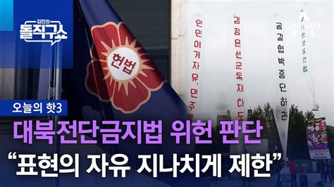 핫3 헌재 대북전단금지법 위헌 판단“표현의 자유 지나치게 제한” 김진의 돌직구 쇼 1348 회 Youtube