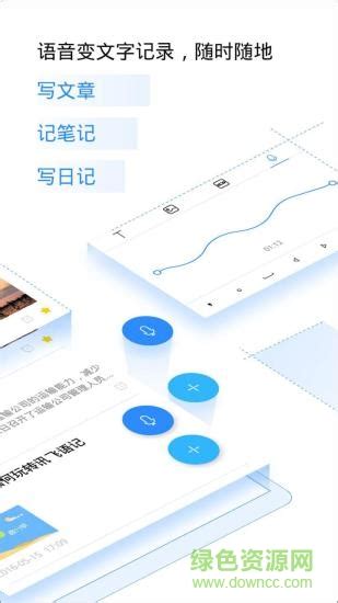 讯飞语记历史版本图片预览绿色资源网