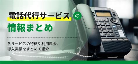 電話代行サービス20選比較！各サービスの料金・費用や導入実績、口コミ評判をまとめて紹介 集客・広告戦略メディア「キャククル」